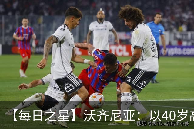 【每日之星】沃齐尼亚：以40岁高龄零封西班牙 让世界认识佛得角