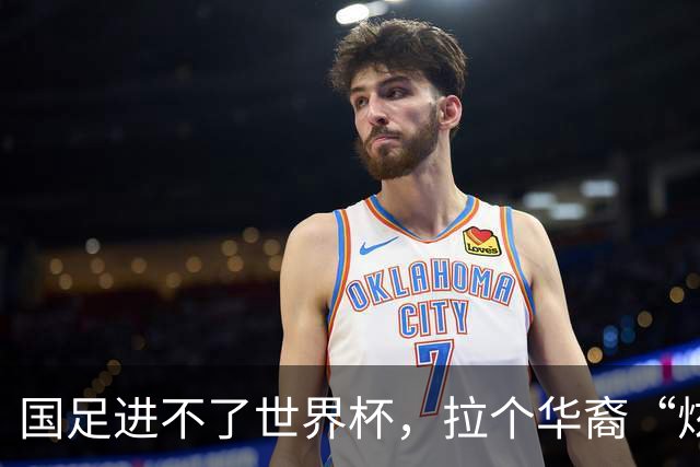 国足进不了世界杯，拉个华裔“炫耀”一下也过瘾？