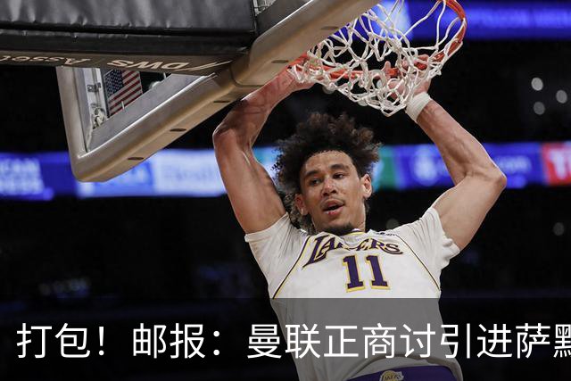 打包！邮报：曼联正商讨引进萨默维尔和M费，西汉姆联要价1.4亿镑