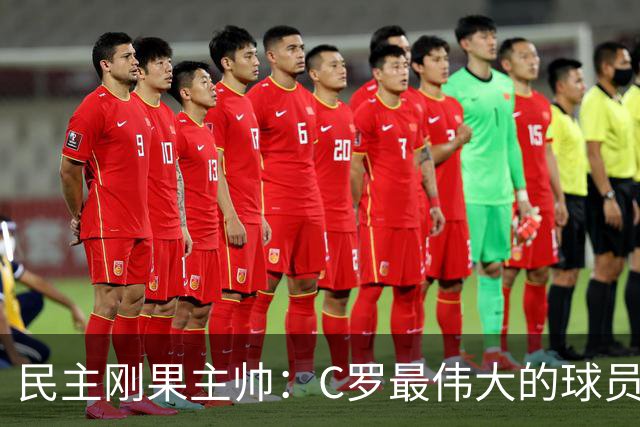 民主刚果主帅：C罗最伟大的球员之一 单靠一名球员无法防守他