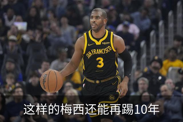 这样的梅西还能再踢10年