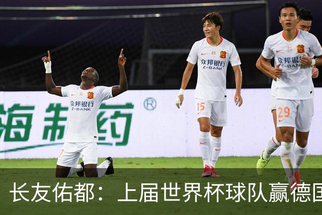 长友佑都：上届世界杯球队赢德国后输哥斯达黎加，要牢记那时教训