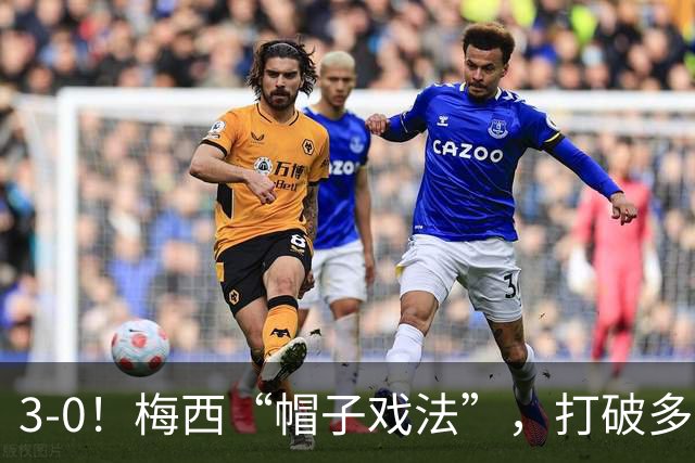 3-0！梅西“帽子戏法”，打破多项纪录，齐达内儿子“发挥失常”
