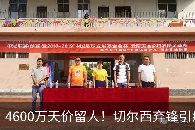 4600万天价留人！切尔西弃锋引疯抢，埃弗顿真敢重金接盘
